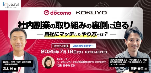 コクヨ、NTTドコモの社内副業制度の裏側に迫る！ 副業人材マッチングサービス『lotsful』無料オンラインセミナー