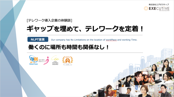 ギャップを埋めて、テレワークを定着！