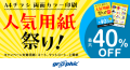 ネット印刷のグラフィックが、人気用紙が最大40％OFFとなる「A4チラシ両面カラー印刷 人気用紙祭り！」キャンペーンを開始