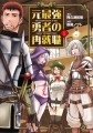 わいるどヒーローズコミックス『元最強勇者の再就職』1巻発売！