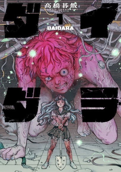 『ダイダラ』１巻書影