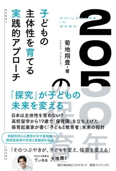 2050年の保育　子どもの主体性を育てる実践的アプローチ