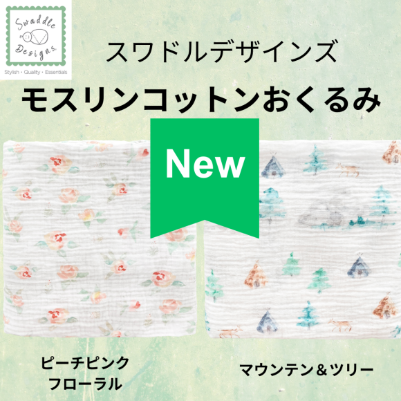 おくるみ　新柄発売