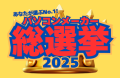 パソコンメーカー総選挙2025