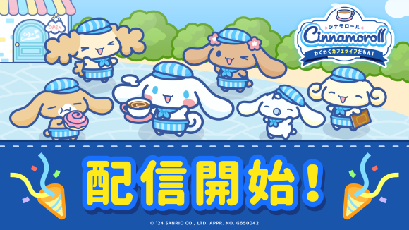 新作カジュアルゲーム『シナモロール　～わくわくカフェライフだもん！～』本日サービス開始