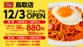 12月3日（水）にナポリタン専門店「スパゲッティーのパンチョ 鳥取店」がリニューアル