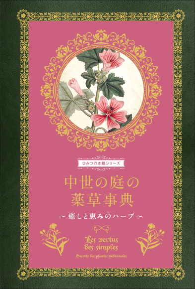 『中世の庭の薬草事典』書影
