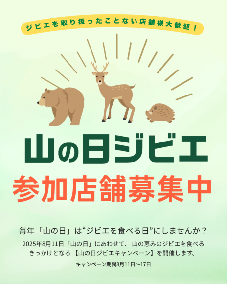 山の日ジビエキャンペーン