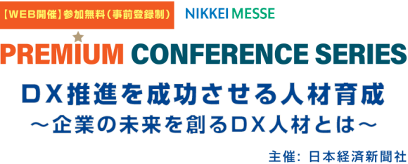 リスキリング支援サービス『Reskilling Camp』事業責任者の柿内、 日本経済新聞社主催のカンファレンス「DX推進を成功させる人材育成」に登壇！