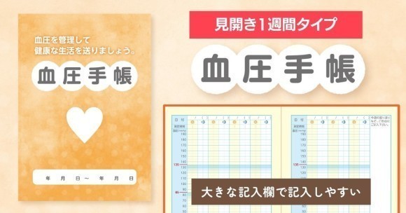 新発売：見開き1週間記入タイプで誰にでも使いやすくなった「血圧手帳」を4月10日に発売開始