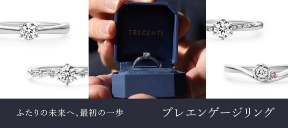 TRECENTI（トレセンテ）のプレエンゲージリング