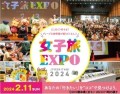 女子旅EXPO2024