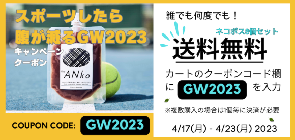 クーポンコードで送料無料！話題の飲むあんこ・theANkoが「スポーツしたら腹が減るGW2023」キャンペーン開催