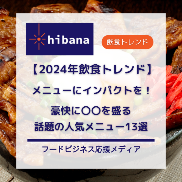 2024年最新「インパクトのあるグルメ」｜hibana