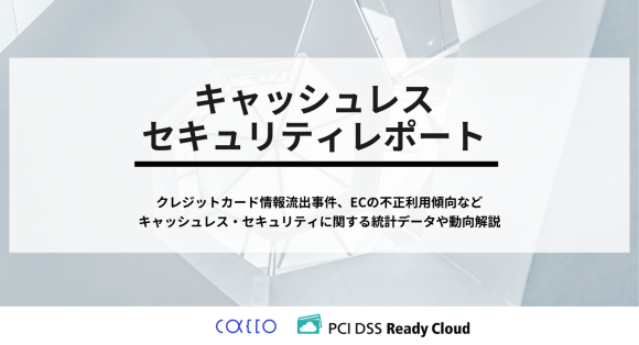 キャッシュレスセキュリティレポート2024年10-12月版を公開