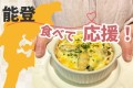 能登 食べて応援