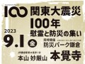 関東大震災１００年目の慰霊と防災の集いを本覚寺にて9月1日に開催