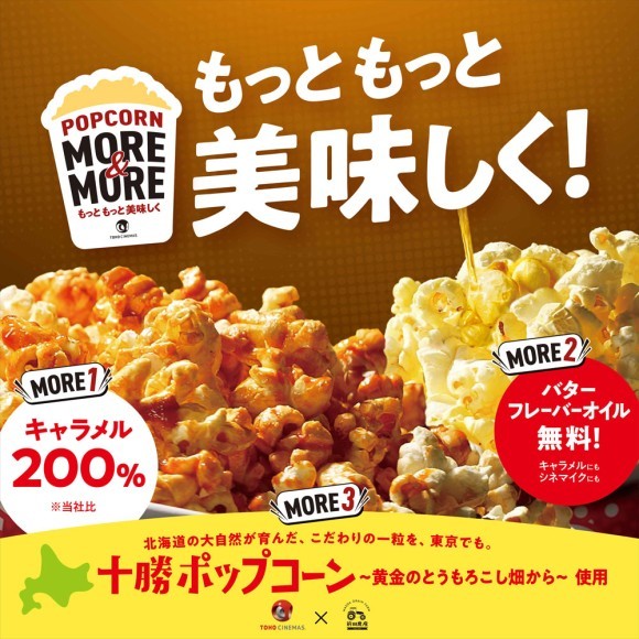 十勝産ポップコーンを３月５日より 日本橋、六本木ヒルズにて展開決定！