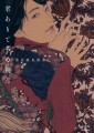 現代美人画のトップランナー・池永康晟の第三画集が発売に！