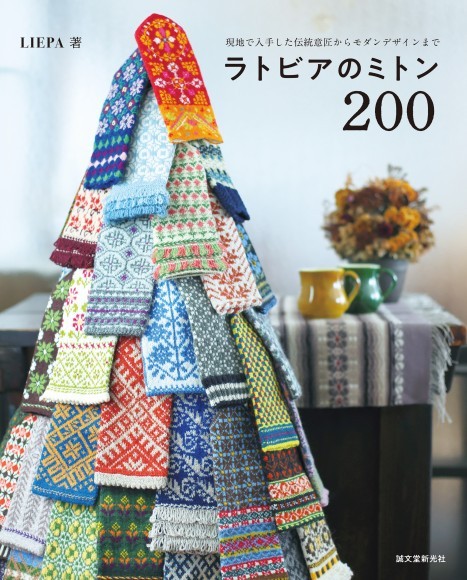 『ラトビアのミトン200』