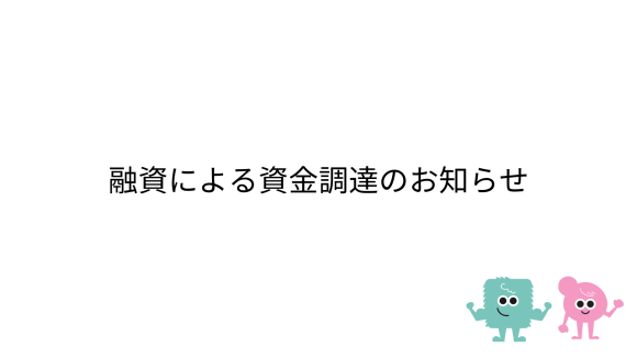 融資による資金調達のお知らせ