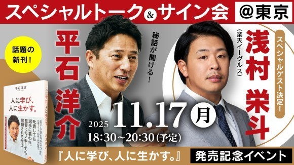 元楽天監督・平石洋介「スペシャルトーク＆サイン会」