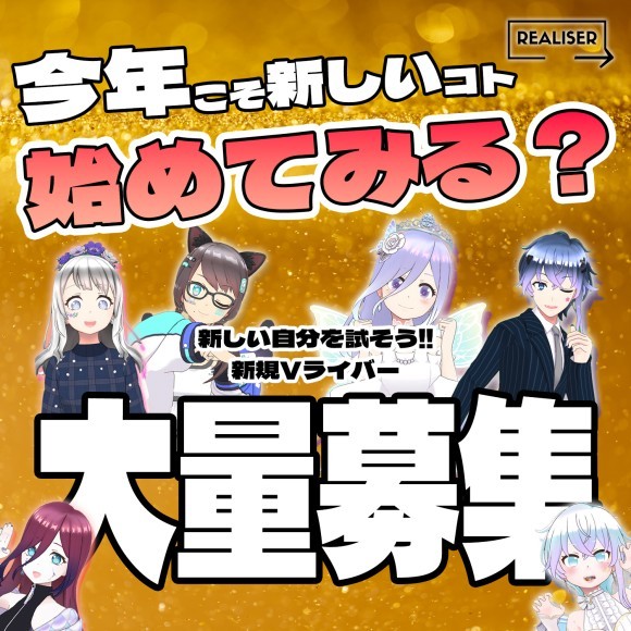 2024年1月度Vライバー研究生オーディション概要