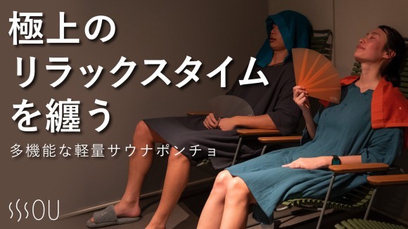 多機能な軽量サウナポンチョ