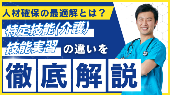 特定技能「介護」と技能実習の違いを徹底比較！人材確保の最適解とは