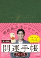 大人気の琉球風水志・シウマさん、初の開運手帳が10/22（火）発売！ラッキー待ち受けダウンロードなど期間限定の購入特典もチェック