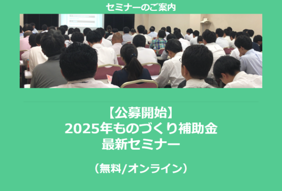 2025年ものづくり補助金