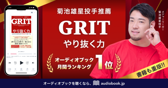 年間200冊の読書家・MLB菊池雄星投手の推薦で 『やり抜く力 GRIT』がオーディオブック1位・書籍も重版！