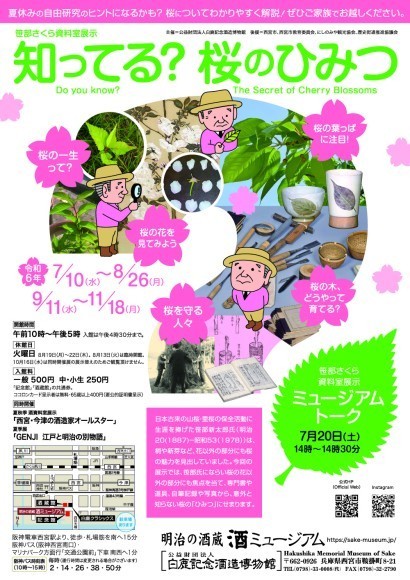 笹部さくら資料室展示「知ってる？桜のひみつ」チラシ
