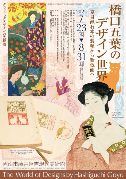 「橋口五葉のデザイン世界 ―夏目漱石本の装幀から新板画へ―」チラシ