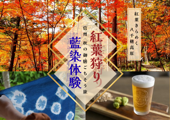 紅葉狩り＆藍染体験 〜信州秋の御膳ごちそう旅〜
