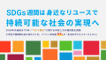 【SDGs週間は身近なリユースで持続可能な社会の実現へ】2030年の達成まで5年。”つかう責任”に繋がる手放し方の選択肢を提案