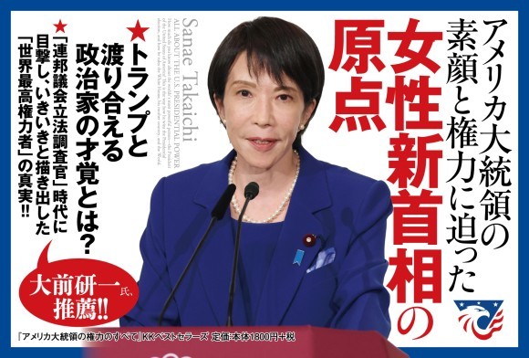 高市首相の原点の書『アメリカ大統領の権力のすべて』