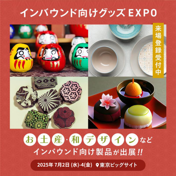地域ブランドを“世界のお土産”へ！8兆円のインバウンド市場に挑む100社が一堂に集結＜インバウンド向けグッズEXPO夏＞