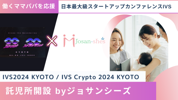 IVSでジョサンシーズが託児所開設