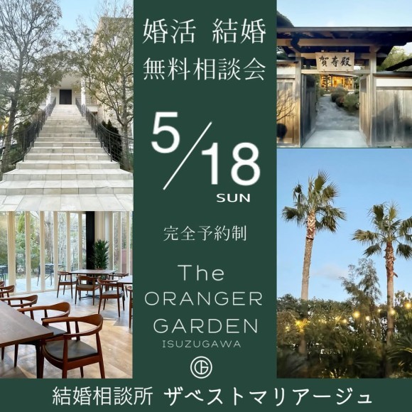 結婚相談所 ザベストマリアージュが三重県伊勢市のザ・オランジェガーデン五十鈴川にて結婚・婚活 無料相談会開催‼