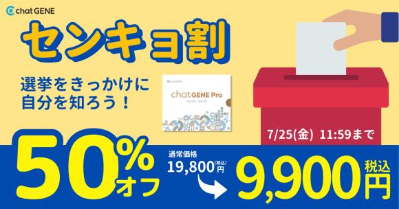 選挙をきっかけに自分を知ろう！センキョ割キャンペーン