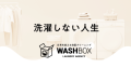 【日本初】洗濯の夜明け配送を開始！「宅配クリーニングWASHBOX」がサービスリニューアル！