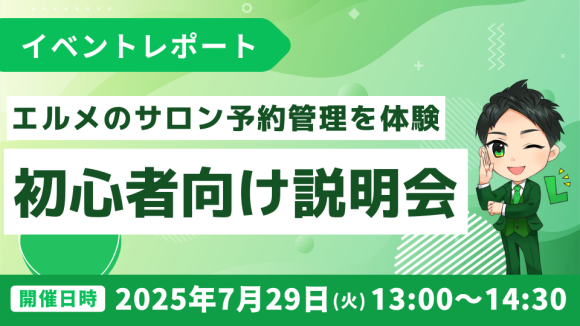 L Messageのサロン予約システムを体験できる初心者向け説明会開催