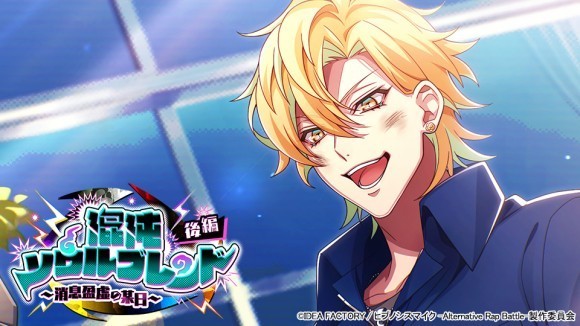 ゲームアプリ『ヒプノシスマイク -Alternative Rap Battle-』 "フルボイス"イベント「混沌ソウルブレンド 後編～消息盈虚の某日～」本日開催！