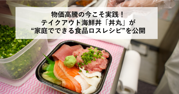 【6月は環境月間】 物価高騰の今こそ実践！テイクアウト海鮮丼「丼丸」が “家庭でできる食品ロスレシピ”を公開