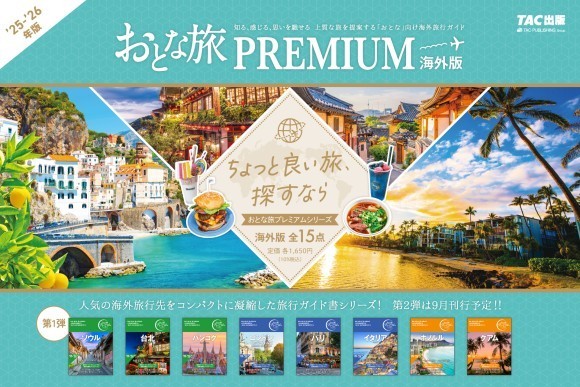 「おとな旅プレミアム」海外版