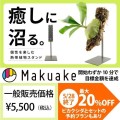 Makuakeにて開始10分で目標金額達成の注目のプロダクト