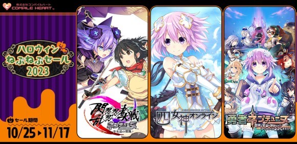 『コンパイルハート ハロウィンねぷねぷセール2023』開催！