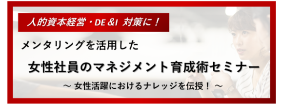 メンタリングを活用した女性社員のマネジメント育成術セミナー