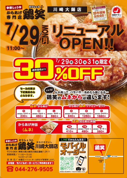 【鶏笑】からあげ専門店「鶏笑（とりしょう）川崎大師店」7月29日（月）リニューアルオープン！